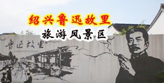 黑人强奸射精中国绍兴-鲁迅故里旅游风景区