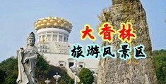 好色女人性爱动态图中国浙江-绍兴大香林旅游风景区